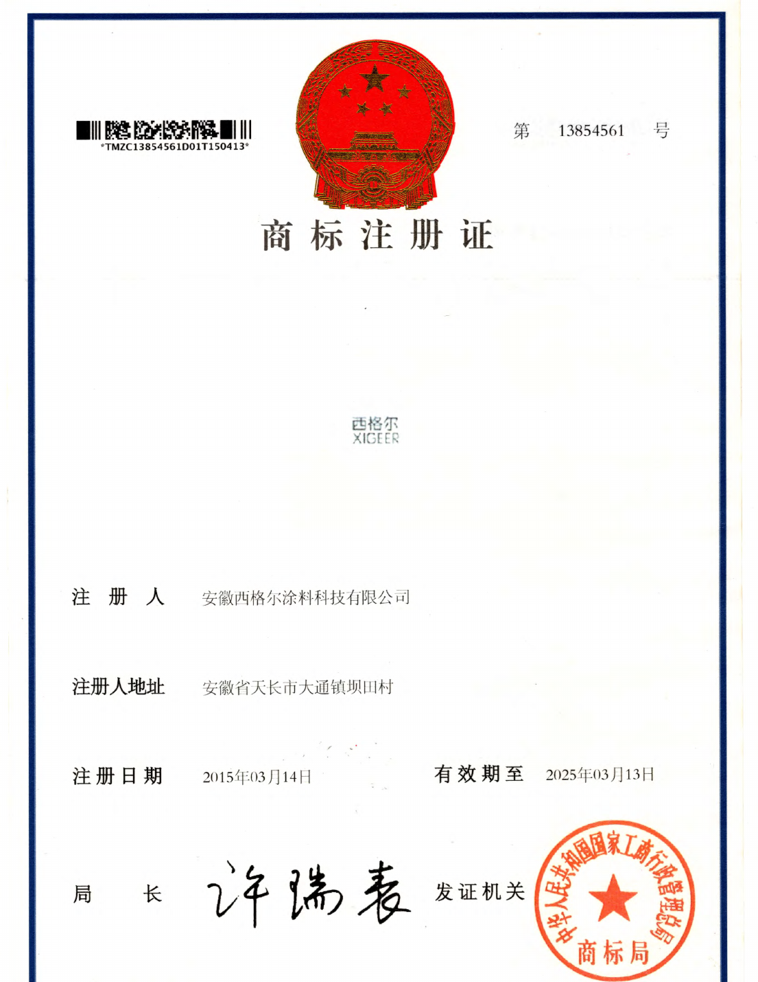 商标注册证书（注册号 13854561，有效期至 2035.03.13）