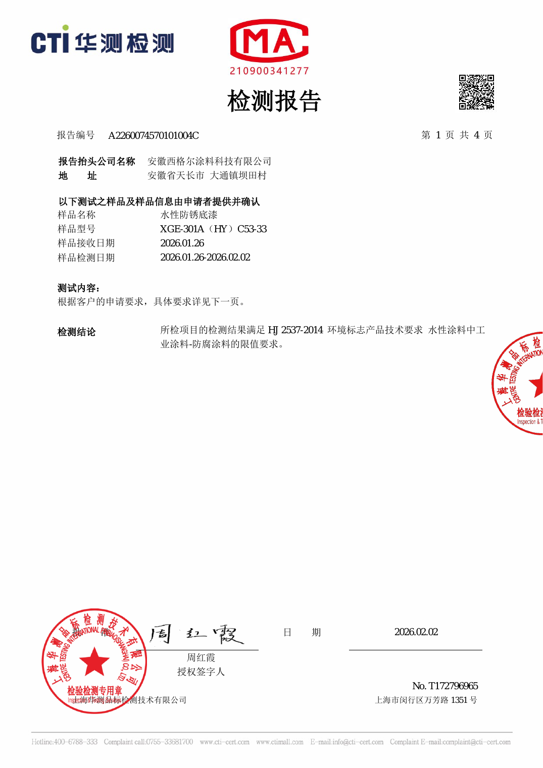 水性防锈底漆 VOC 检测（2026）