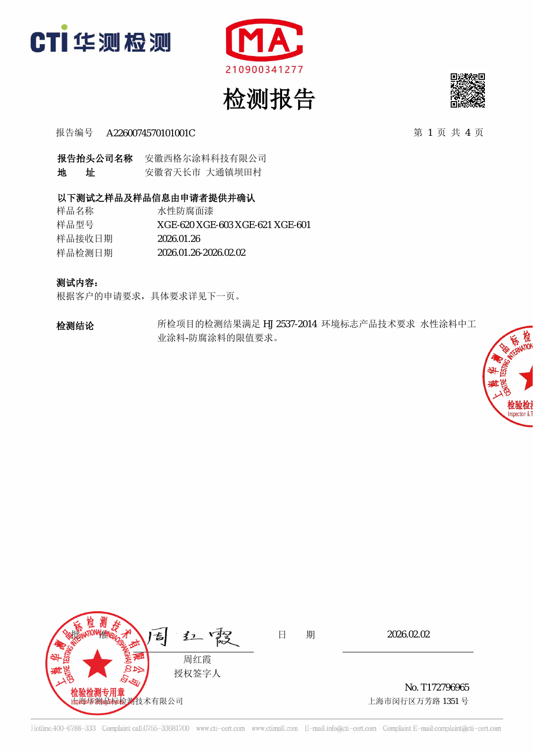 水性防腐面漆 VOC 检测（2026）
