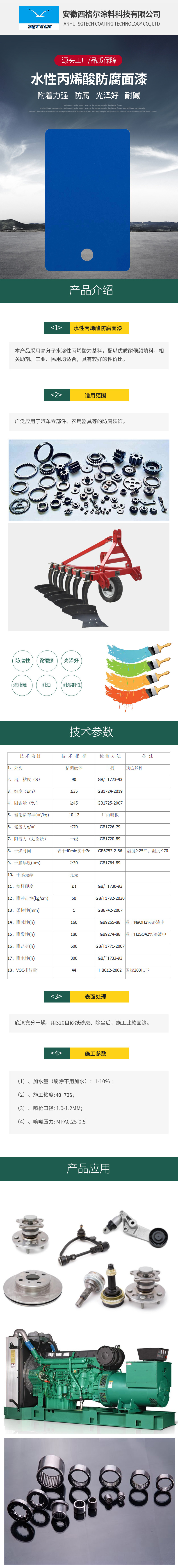 水性丙烯酸防腐面漆