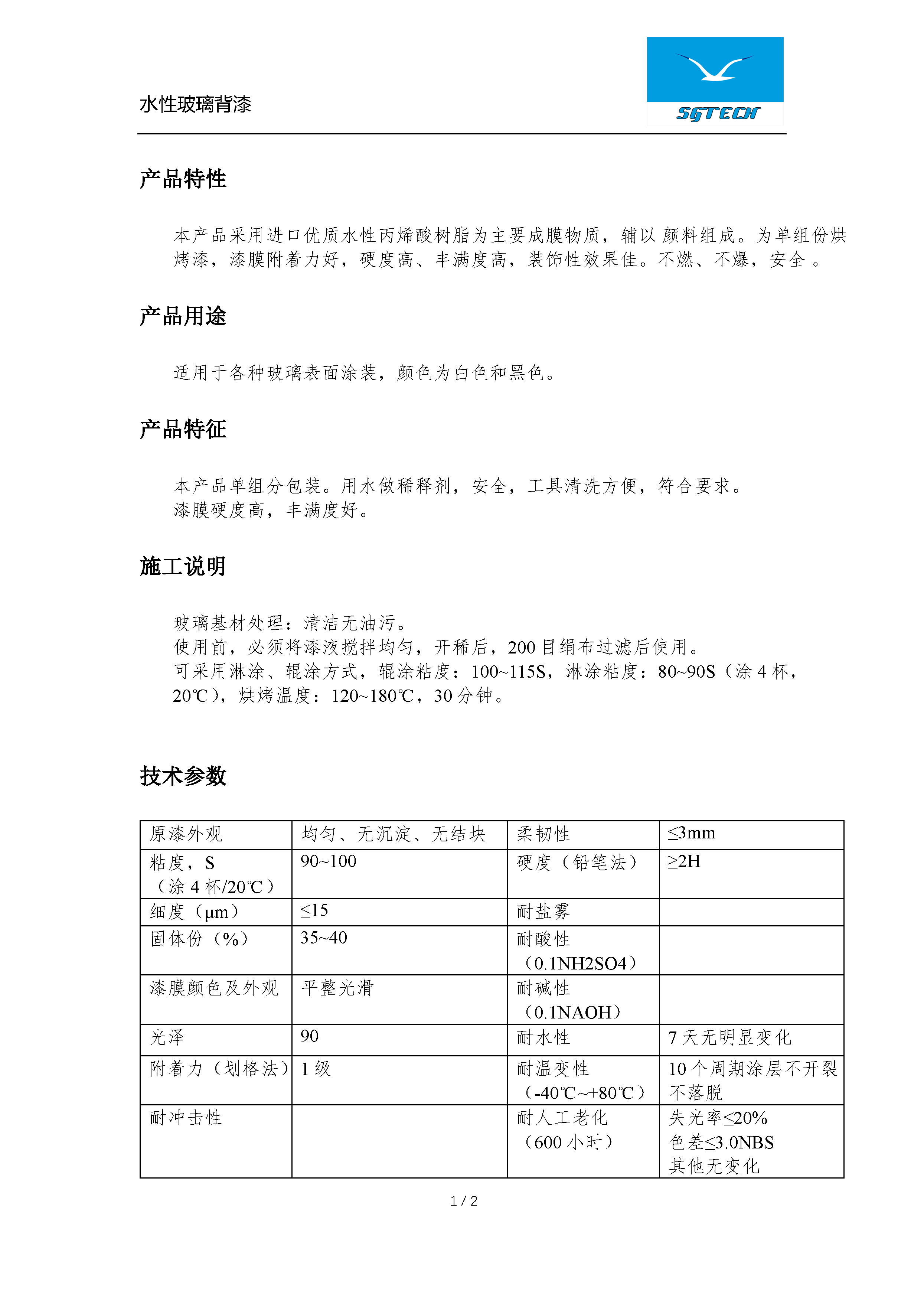 水性玻璃背漆