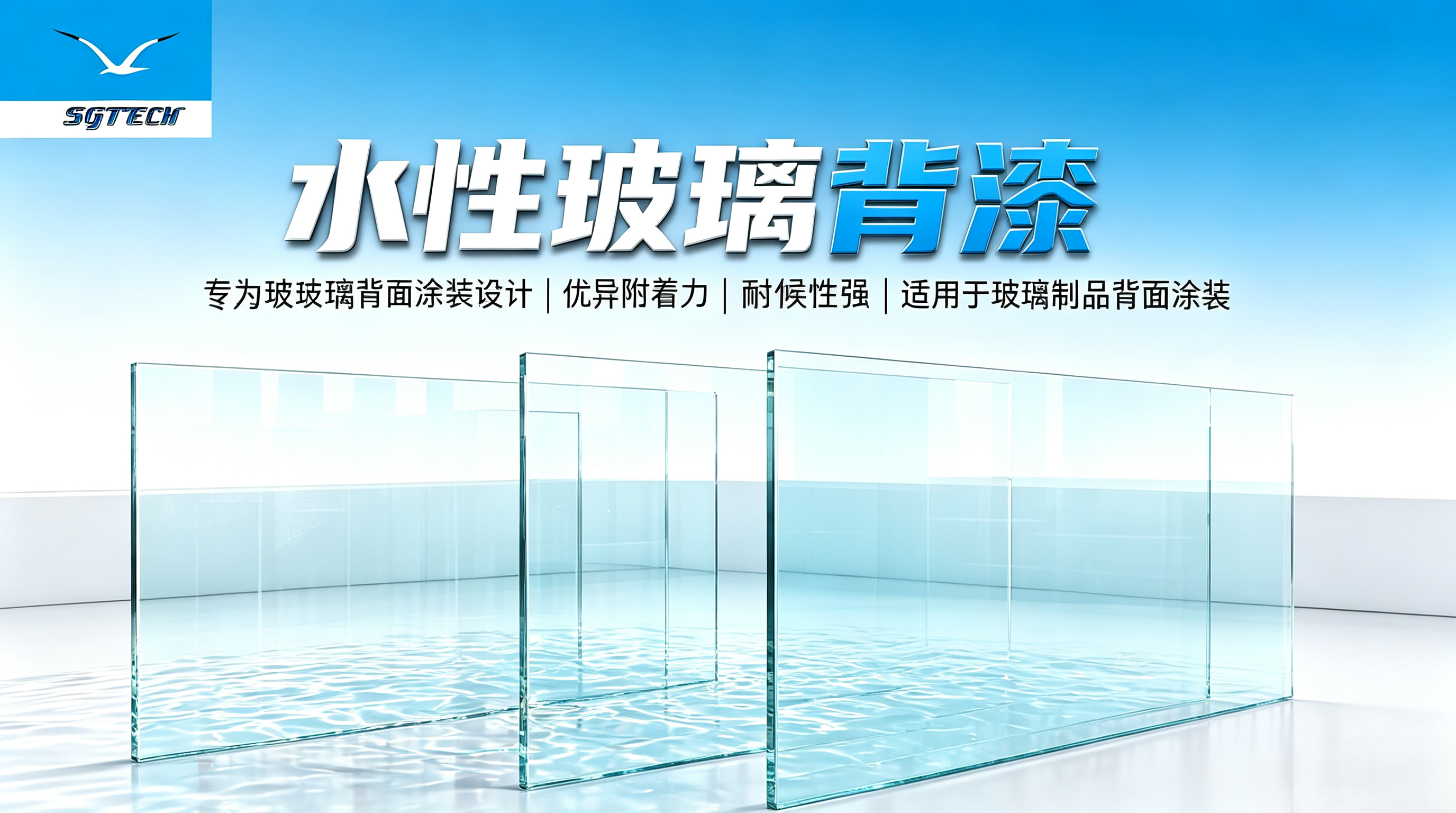 水性玻璃背漆