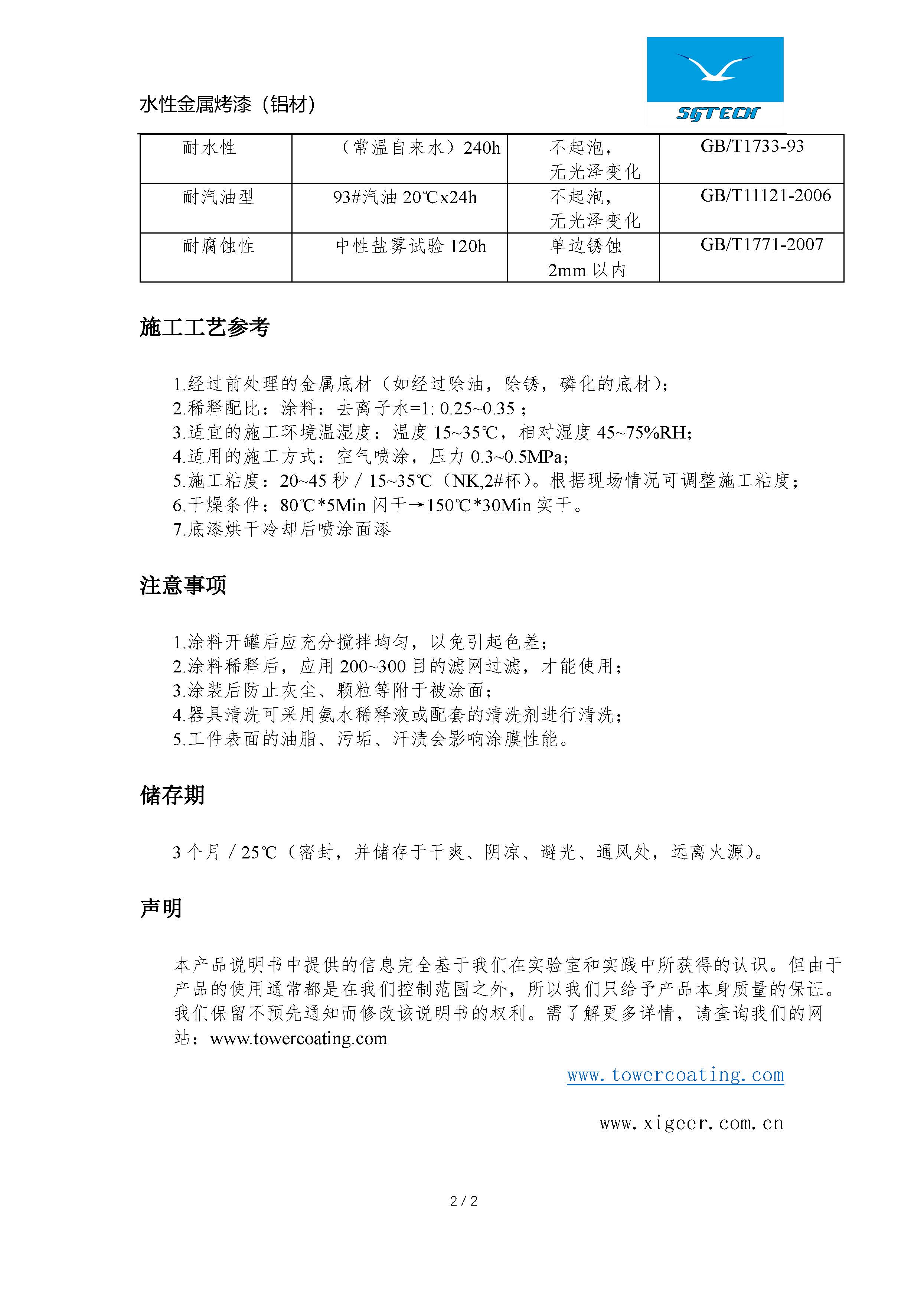 水性金属烤漆（铝材）