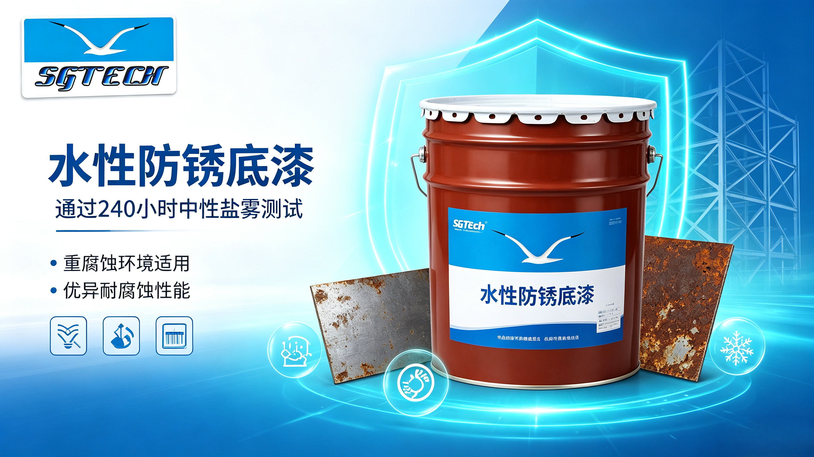 水性防锈底漆(盐雾240H)