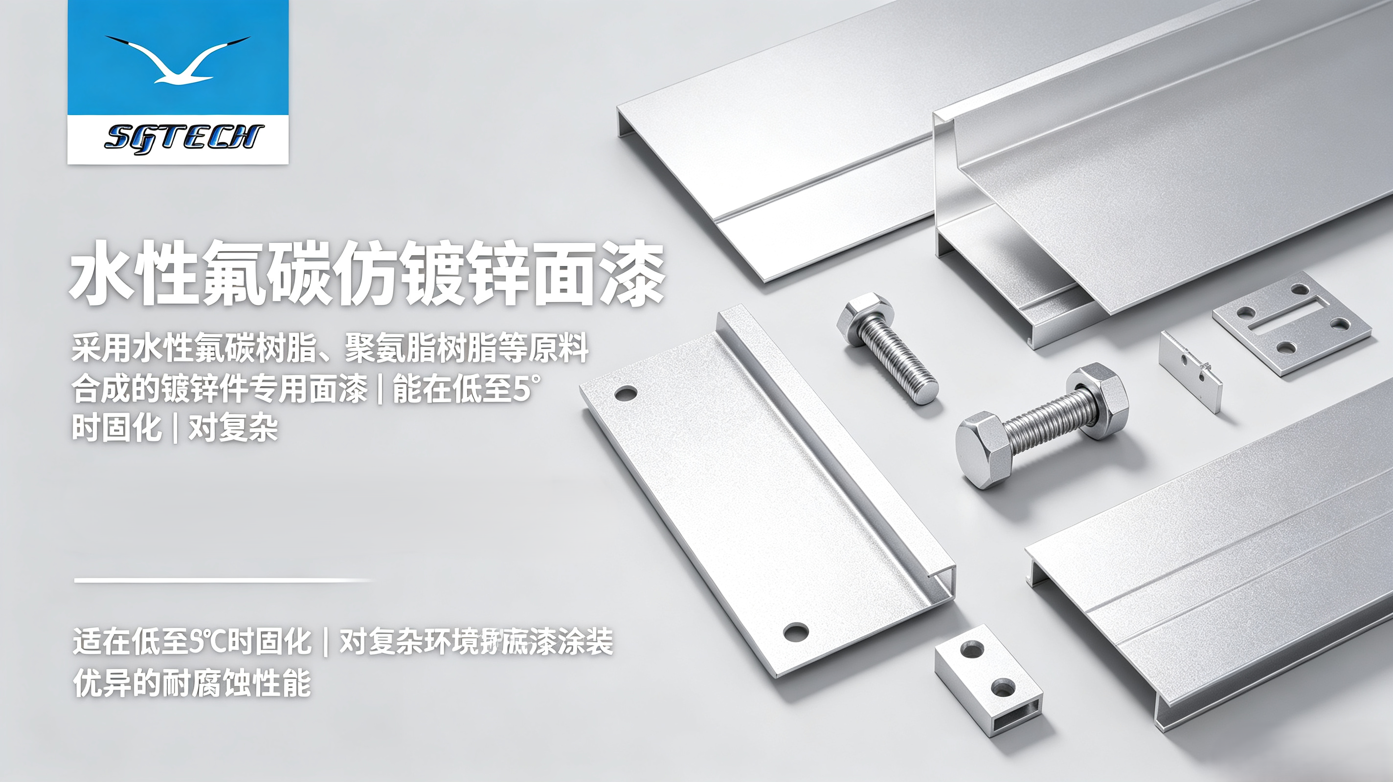 水性氟碳仿镀锌面漆（银白色）